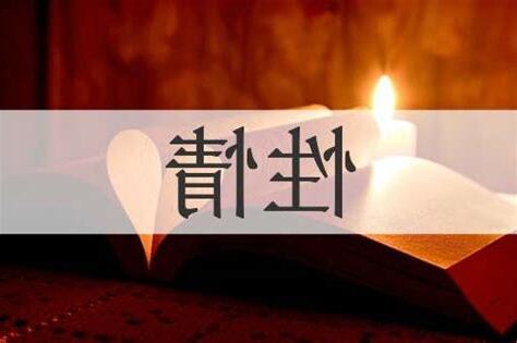 性情 意思